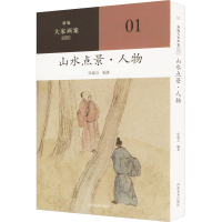 音像山水点景·人物张建京 编