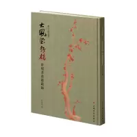 音像大风堂存稿(曾熙书画题跋录)(精)/张大千研究丛书曾繁滌 著