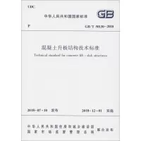 音像混凝土升板结构技术标准 GB/T 50130-2018住建部 发布