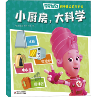 音像螺丝钉 孩子身边的科学书 小厨房,大科学螺丝钉图书编写组 编