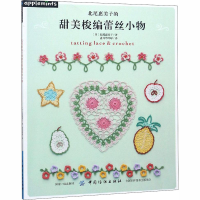 音像北尾惠美子的甜美梭编蕾丝小物(日)北尾惠美子