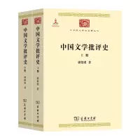 音像中国文学批评(下册)/中华现代学术名著郭绍虞