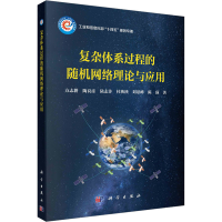 音像复杂体系过程的随机网络理论与应用方志耕 等