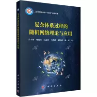 音像复杂体系过程的随机网络理论与应用方志耕 等