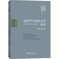 音像法哲学与法社会学论丛 2017年卷(总第22卷)郑永流 主编
