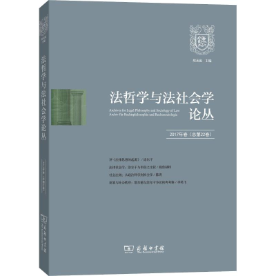音像法哲学与法社会学论丛 2017年卷(总第22卷)郑永流 主编