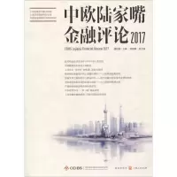 音像中欧陆家嘴金融评论 2017郑杨、盛松成