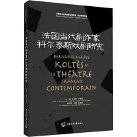 音像法国当代剧作家科尔泰斯戏剧研究宫宝荣、宁春艳主编