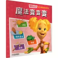 音像螺丝钉 孩子身边的科学书 魔法变变变螺丝钉图书编写组 编