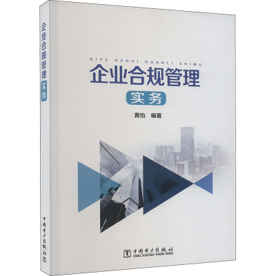 音像企业合规管理实务黄怡 编