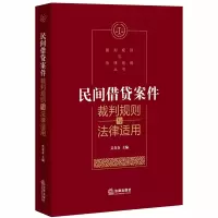 音像民间借贷案件裁判规则与法律适用吴在存