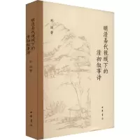 音像明清易代视域下的清初叙事诗刘丽
