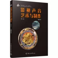 音像影视声音艺术与制作 第3版姜燕