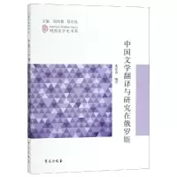 音像中国文学翻译与研究在俄罗斯/列国汉学史书系宋绍香