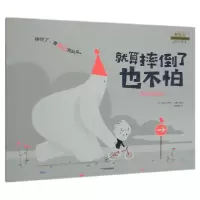 音像就算摔倒了也不怕(我可以自我成长)(精)塞巴斯蒂安·珀隆