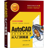 音像AutoCAD2018中文版从入门到精通CAX应用联盟
