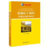 音像孤独症干预的关键技能训练法李丹