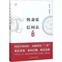 音像张良萧何韩信评传张大可,徐日辉