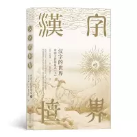 音像汉字的世界(下)作 者:[日]白川静译 者:张浩、刘幸