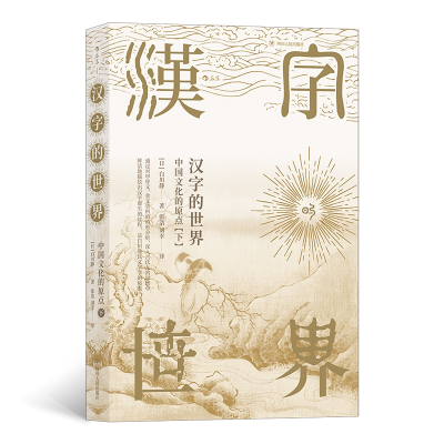 音像汉字的世界(下)作 者:[日]白川静译 者:张浩、刘幸