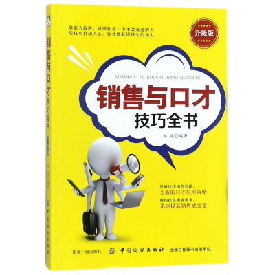 音像销售与口才技巧全书(升级版)郑斌