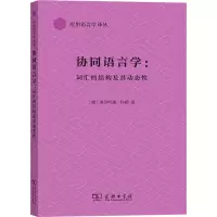 音像协同语言学 词汇的结构及其动态(德)莱因哈德·科勒