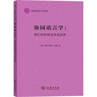 音像协同语言学 词汇的结构及其动态(德)莱因哈德·科勒