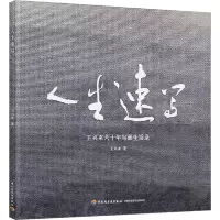音像人生速写王兴来
