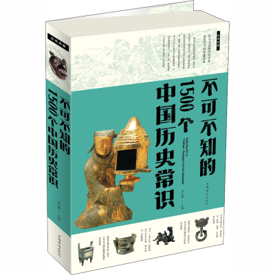 音像不可不知的1500个中国历史常识朱立春 编