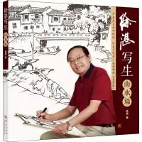音像徐湛写生 山水篇徐湛