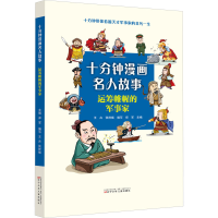 音像运筹帷幄的军事家王卉,张祥斌,郑军 编