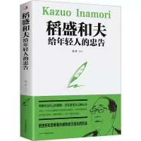 音像稻盛和夫给年轻人的忠告德群