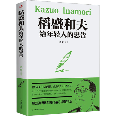 音像稻盛和夫给年轻人的忠告德群