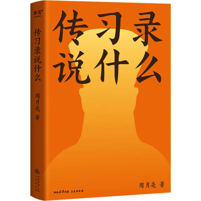音像传习录说什么周月亮
