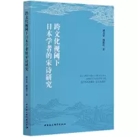 音像跨文化视阈下日本学者的宋诗研究邱美琼,胡建次著