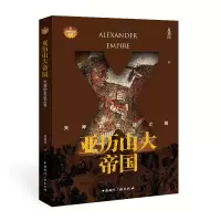 音像亚历山大帝国:天神的东征之路夏遇南