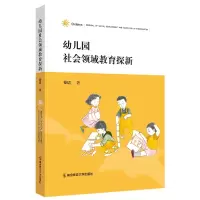 音像幼儿园社会领域教育探新嵇珺