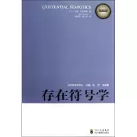 音像存在符号学/当代符号学译丛(芬)塔拉斯蒂