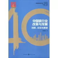 音像中国银行业改革与发展 回顾、总结与展望李志辉