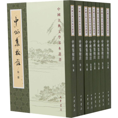 音像中州集校注(8册)[金]元好问编 张静校注