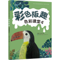 音像色彩课堂 4 彩色版趣李建勋,袁从谦 编