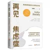 音像再见!焦虑症:焦虑症患者的内心世界及疗愈关秀娟