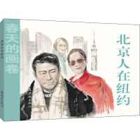 音像北京人在纽约曹桂林