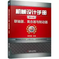 音像机械设计手册(联轴器离合器与制动器第6版单行本)闻邦椿
