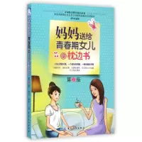 音像妈妈送给青春期女儿的枕边书(第2版)胡坤