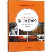 音像汉语自然会话第二评价研究鲜丽霞