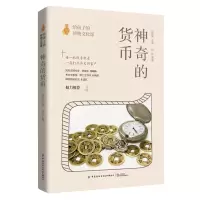 音像的货币/给孩子的博物文化课胡淼