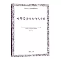 音像对外汉语特殊句式十讲孙冬惠