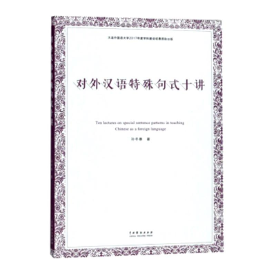 音像对外汉语特殊句式十讲孙冬惠
