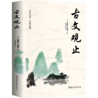 音像古文观止[清]吴楚材,[清]吴调侯 编 任宪宝 译